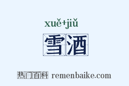 雪酒是什么意思的图片